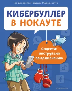 Кибербуллер в нокауте. Соцсети: инструкция по применению, Давиде Морозинотто