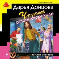 Чугунные сапоги-скороходы, Дарья Донцова