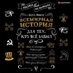 Всемирная история для тех, кто всё забыл, Сергей Нечаев