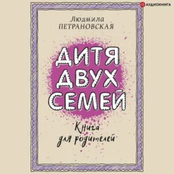 Дитя двух семей. Приемный ребенок в семье, Людмила Петрановская