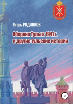 Оборона Тулы в 1941 г. и другие тульские истории, Игорь Родинков