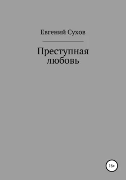 Преступная любовь, Евгений Сухов