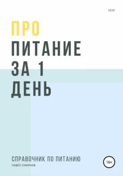 Про питание за 1 день, Павел Смирнов