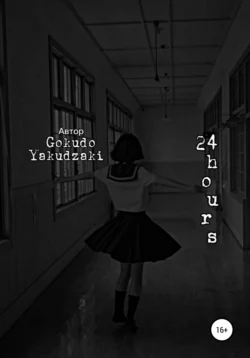 24 hours, Gokudo Yakudzaki