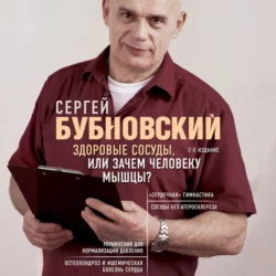 Здоровые сосуды, или Зачем человеку мышцы?, Сергей Бубновский