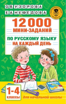 12000 мини-заданий по русскому языку на каждый день. 1-4 классы, Ольга Узорова