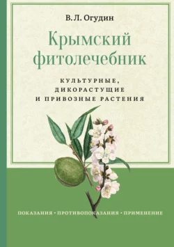 Крымский фитолечебник. Культурные, дикорастущие и привозные растения, Валентин Огудин