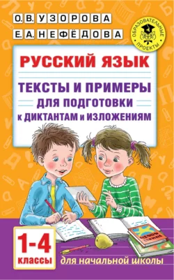 Русский язык. Тексты и примеры для подготовки к диктантам и изложениями. 1-4 классы, Ольга Узорова