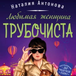 Любимая женщина трубочиста, Наталия Антонова