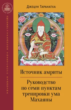 Источник амриты. Руководство по семи пунктам тренировки ума Махаяны, Джецун Таранатха