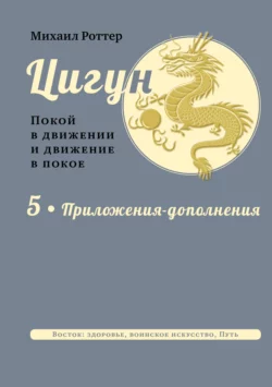 Цигун. Покой в движении и движение в покое. В 5 тт. Т.5: Приложения-дополнения, Михаил Роттер