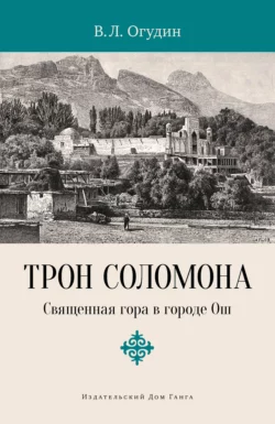 Трон Соломона. Священная гора в городе, Валентин Огудин