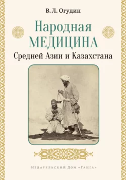 Народная медицина Средней Азии и Казахстана, Валентин Огудин