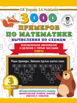 3000 примеров по математике. Вычисления по схемам. Внетабличное умножение и деление с пятью числами. Ответы. 3 класс Ольга Узорова и Елена Нефёдова