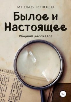 Былое и Настоящее, Игорь Клюев