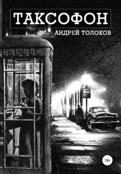 Таксофон Андрей Толоков