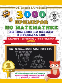 3000 примеров по математике. Вычисления по схемам в пределах 100. Сложение и вычитание с пятью числами. Ответы. 2 класс, Ольга Узорова