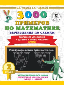 3000 примеров по математике. Вычисления по схемам. Табличное умножение и деление с пятью числами. Ответы. 2 класс Ольга Узорова и Елена Нефёдова