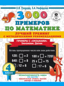 3000 примеров по математике. Лучший тренинг с методическими рекомендациями. Примеры с «окошками». Умножаем. Делим. 4 класс, Ольга Узорова