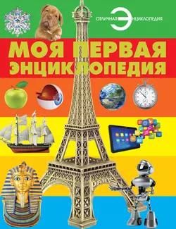 Моя первая энциклопедия 