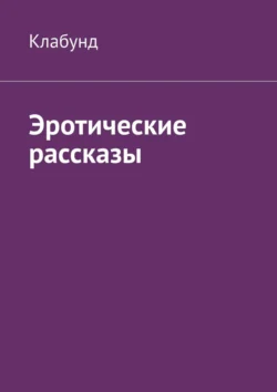 Эротические рассказы Клабунд