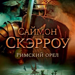 Римский орел, Саймон Скэрроу