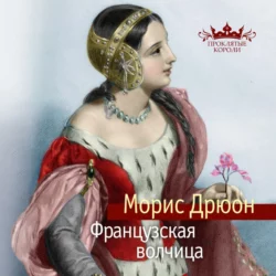 Французская волчица, Морис Дрюон