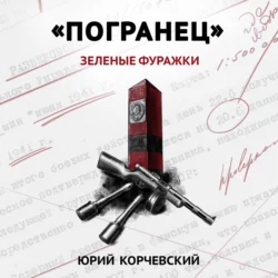 «Погранец». Зеленые фуражки, Юрий Корчевский