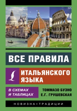 Все правила итальянского языка в схемах и таблицах Томмазо Буэно и Евгения Грушевская