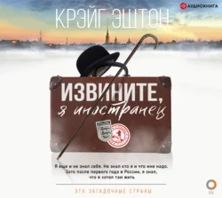 Извините, я иностранец, Крэйг Эштон