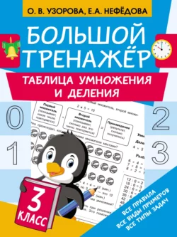 Большой тренажёр. Таблица умножения и деления, Ольга Узорова