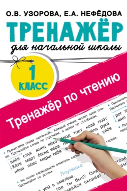 Тренажёр по чтению. 1 класс Ольга Узорова и Елена Нефёдова