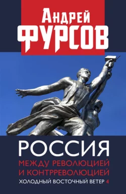 Россия между революцией и контрреволюцией. Холодный восточный ветер 4, Андрей Фурсов