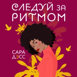 Следуй за ритмом, Сара Дэсс