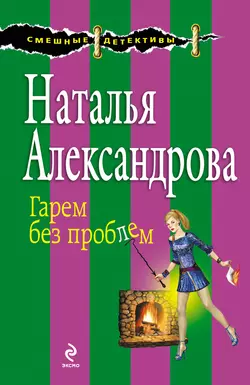 Гарем без проблем Наталья Александрова