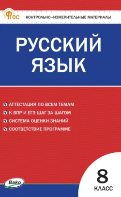 Контрольно-измерительные материалы. Русский язык. 8 класс 