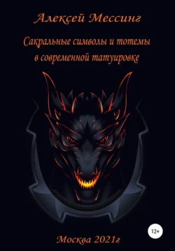 Сакральные символы и тотемы в современной татуировке, Алексей Мессинг