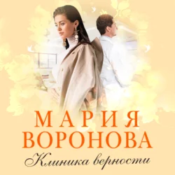 Клиника верности, Мария Воронова