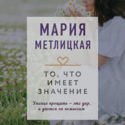 То, что имеет значение, Мария Метлицкая