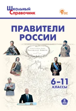 Правители России. 6–11 классы 