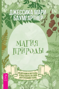 Магия природы: медитации и ритуалы  чтобы обрести свой внутренний голос Джессика Баумгартнер