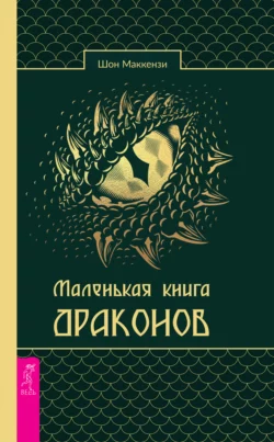 Маленькая книга драконов, Шон Маккензи