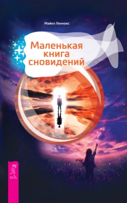 Маленькая книга сновидений, Майкл Леннокс