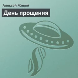 День прощения, Алексей Живой