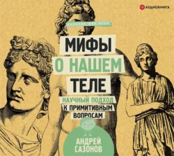 Мифы о нашем теле. Научный подход к примитивным вопросам, Андрей Сазонов