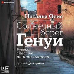 Солнечный берег Генуи. Русское счастье по-итальянски, Наталья Осис