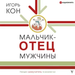 Мальчик – отец мужчины, Игорь Кон