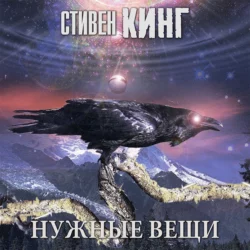 Нужные вещи Стивен Кинг