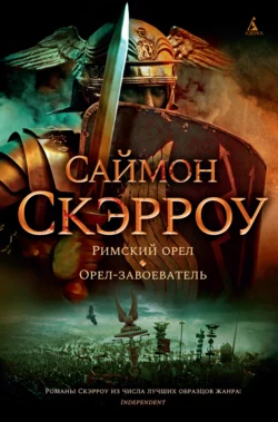 Римский орел. Орел-завоеватель, Саймон Скэрроу