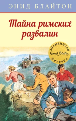 Тайна римских развалин, Энид Блайтон